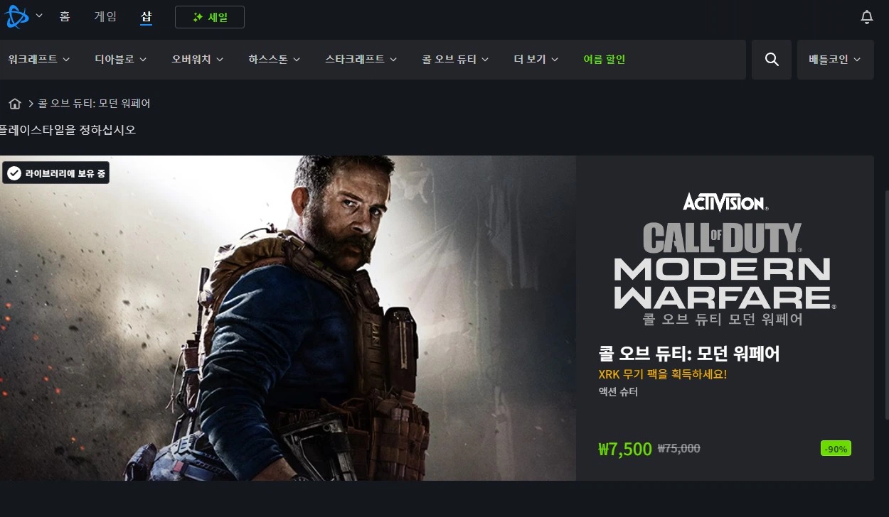 [배틀넷] 콜 오브 듀티: 모던 워페어 (-90%)