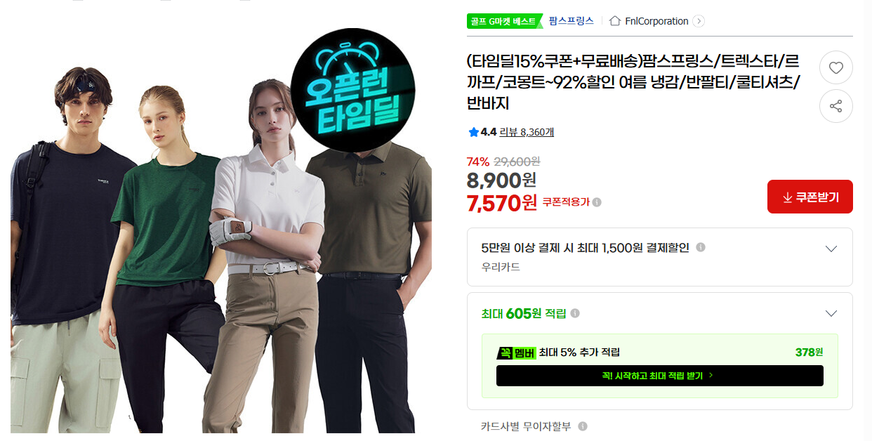 [지마켓] (타임딜15%쿠폰+무료배송)팜스프링스/트렉스타/르까프/코몽트~92%할인 여름 냉감/반팔티/쿨티셔츠/반바지