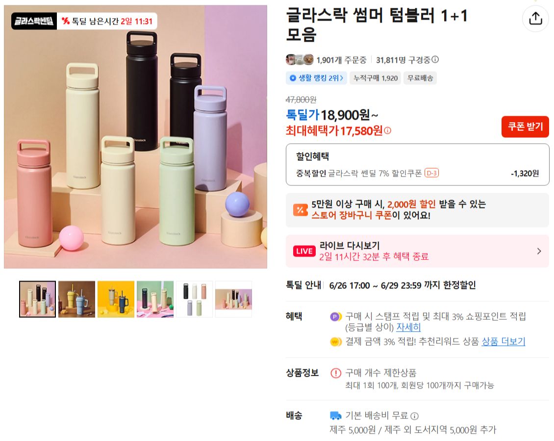 [카카오] 글라스락 썸머 텀블러 1+1