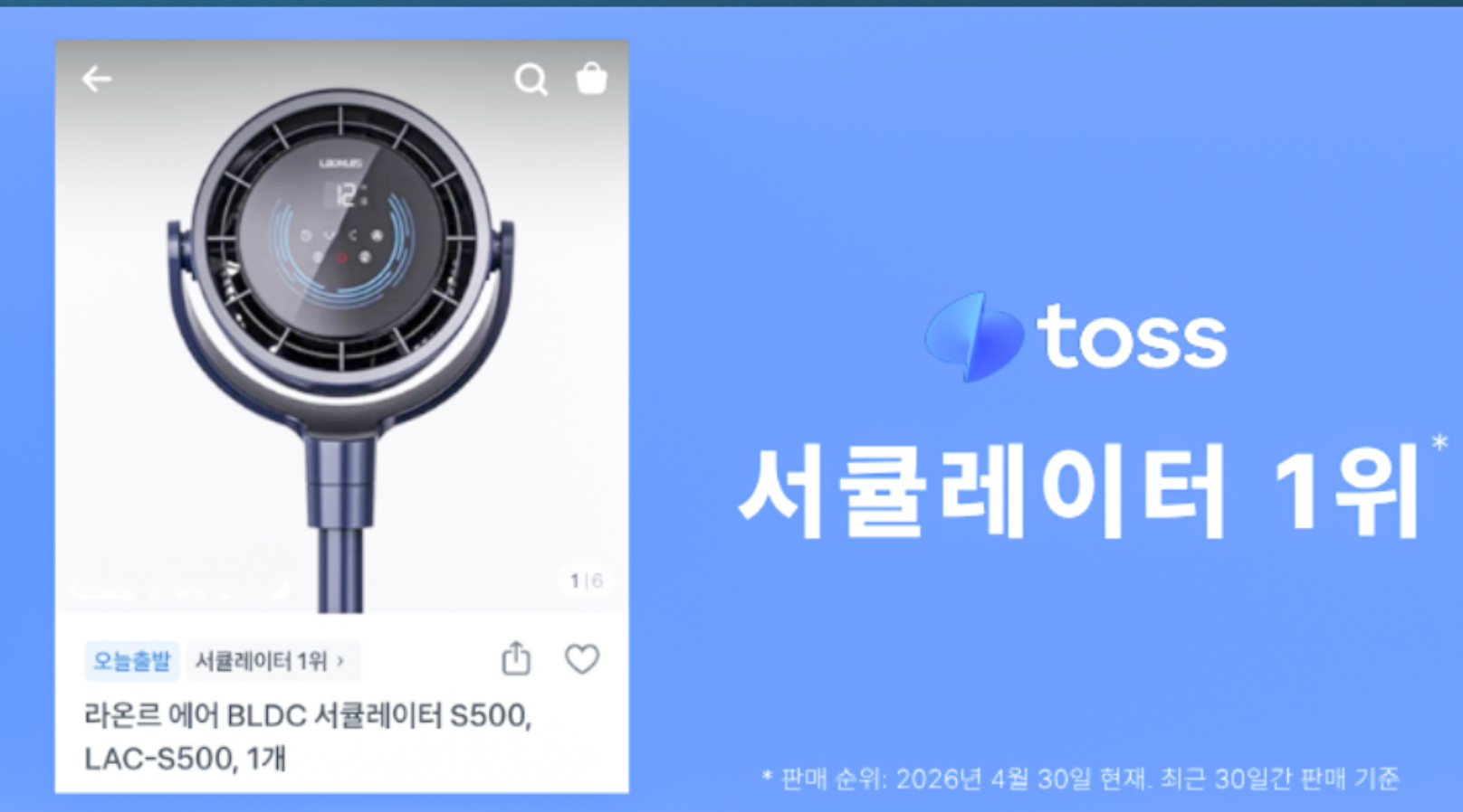 [토스쇼핑] 하루특가)토스쇼핑 1위 라온르 에어 BLDC 서큘레이터 S500, LAC-S500