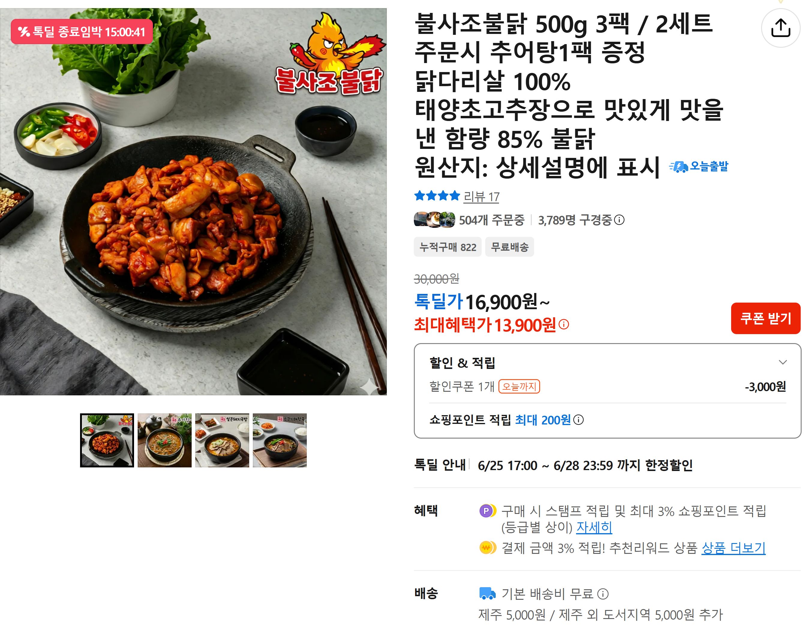 FireShot Capture 234 - 불사조불닭 500g 3팩 _ 2세트 주문시 추어탕1팩 증정 닭다리살 100_ - [store.kakao.com].jpg