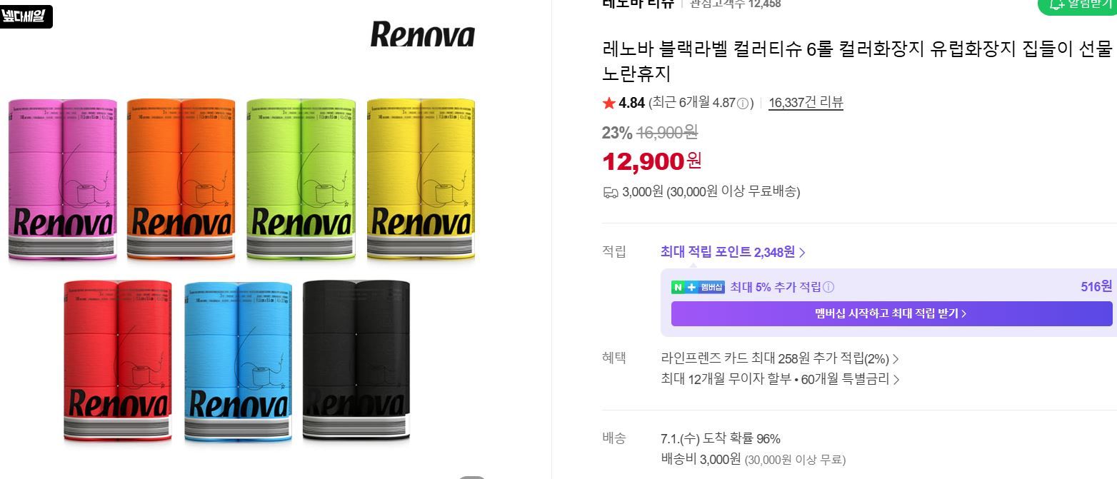 [네이버] 컬러티슈 6롤 컬러화장지 집들이 선물