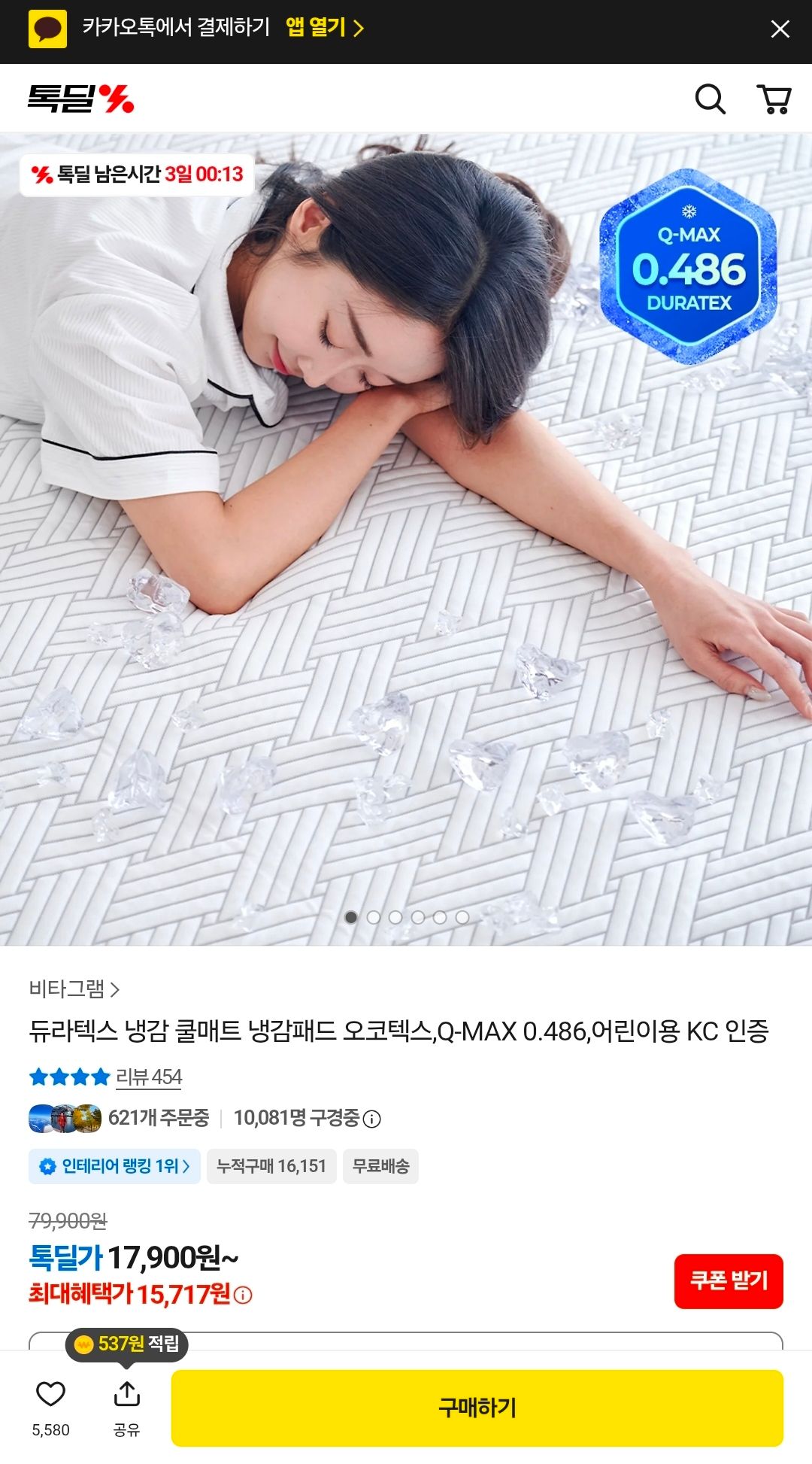 [톡딜] 듀라텍스 냉감 쿨매트 냉감패드 오코텍스,Q-MAX 0.486,어린이용 KC 인증