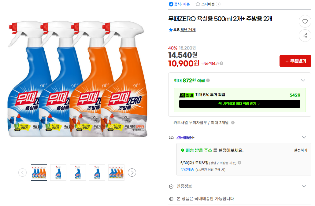 [지마켓] 무때ZERO 욕실용 500ml 2개+ 주방용 2개