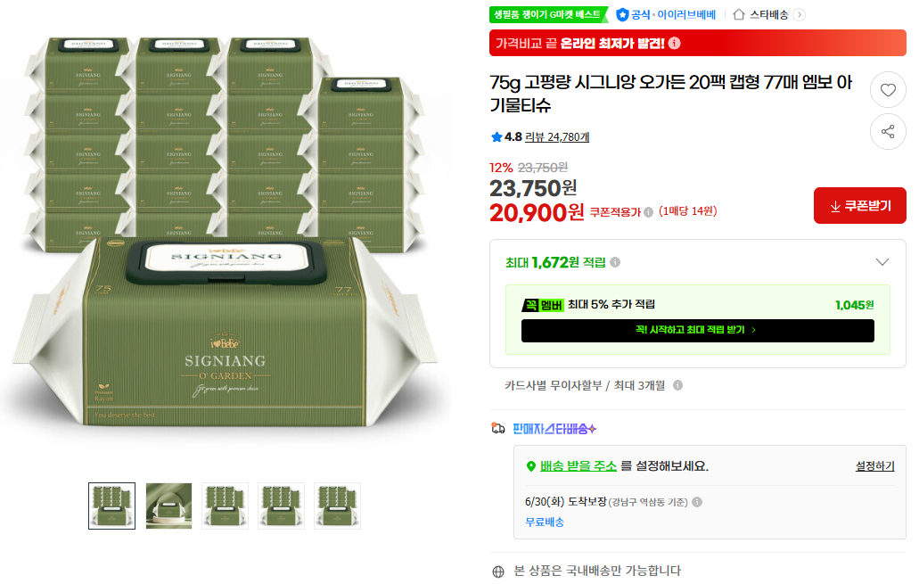 [지마켓] 75g 고평량 시그니앙 오가든 20팩 캡형 77매 엠보 아기물티슈