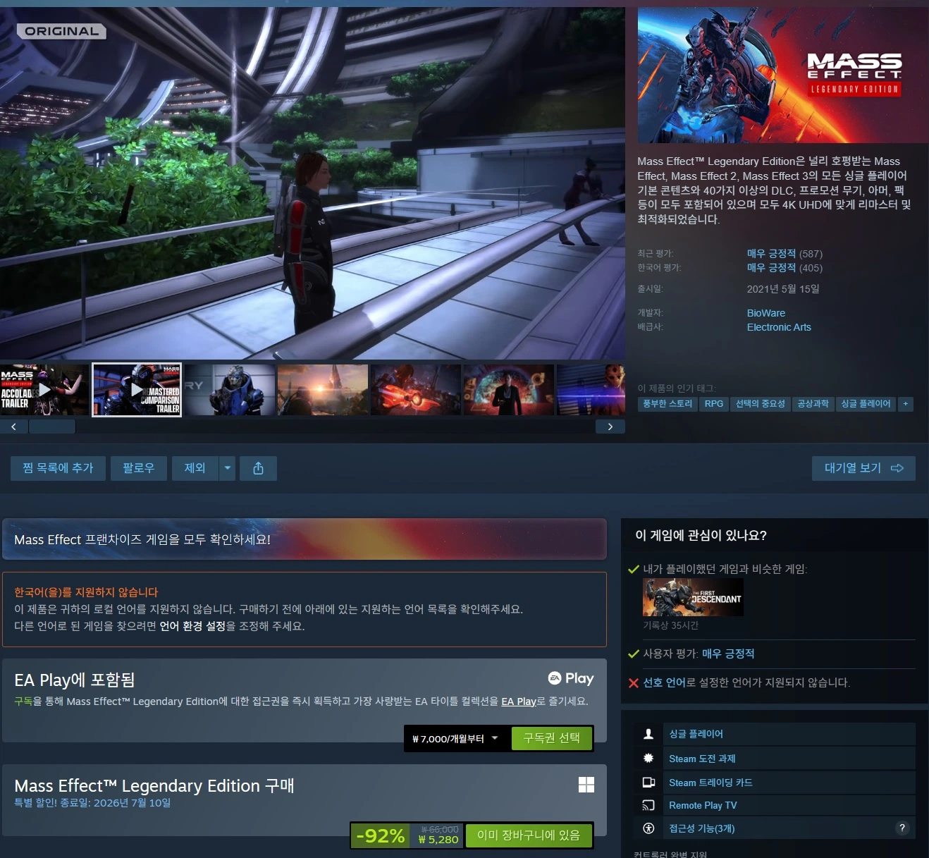 [스팀] Mass Effect™ Legendary Edition (-92%)