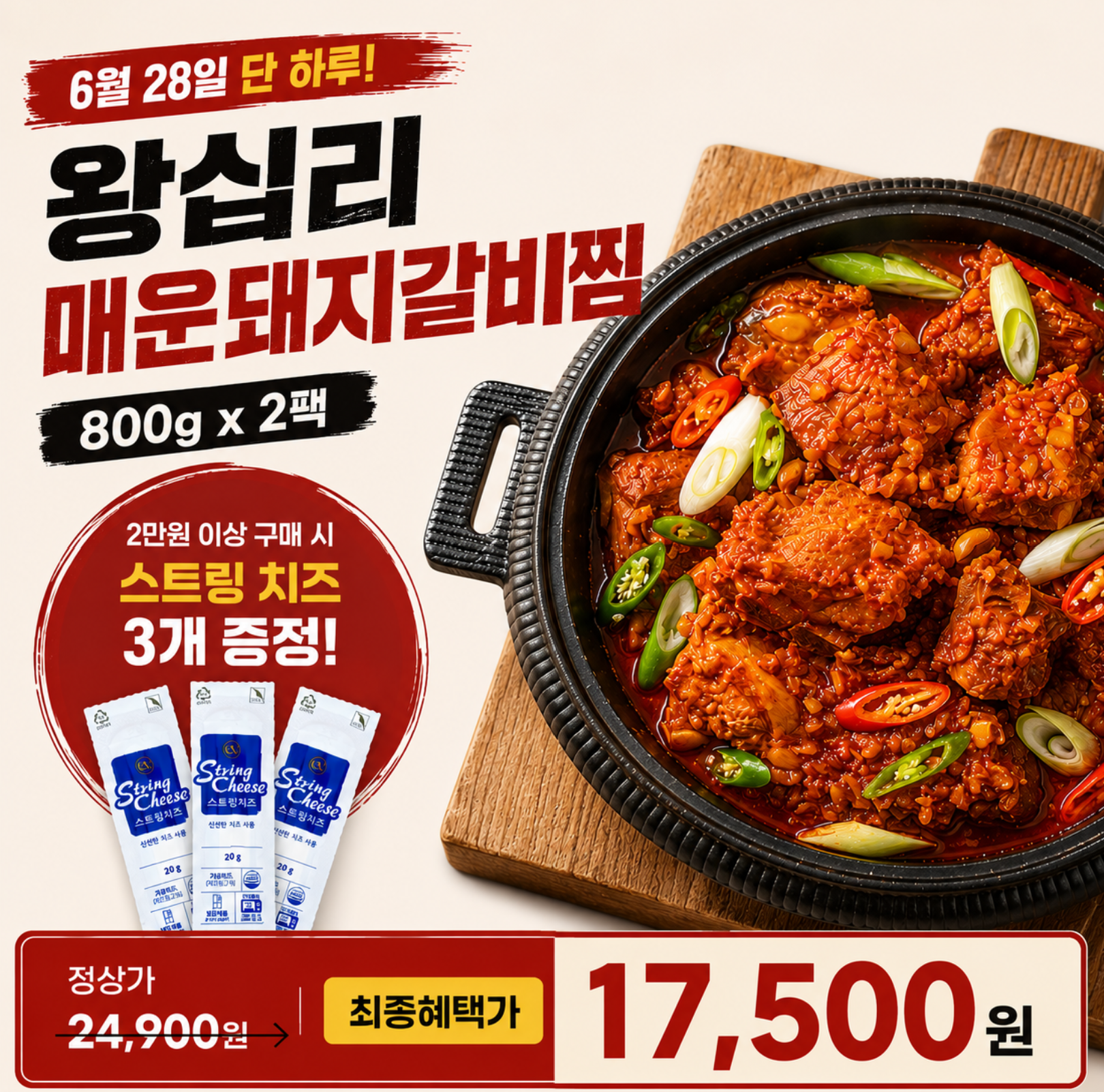 [토스쇼핑] 하루특가)고기중독 매운 돼지갈비찜, 800g, 2개