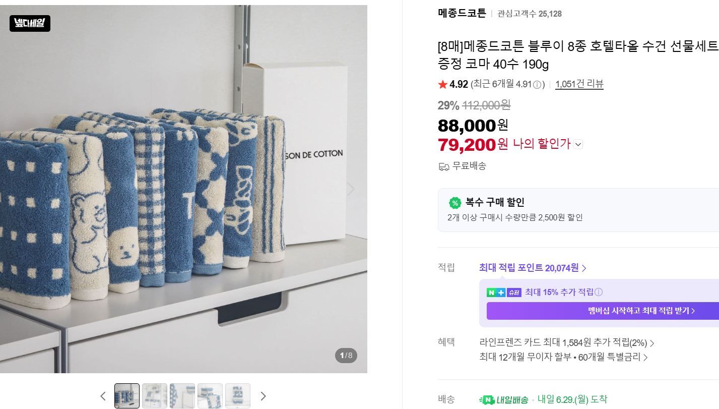 [네이버] [8매]메종드코튼 블루이 8종 호텔타올 선물세트
