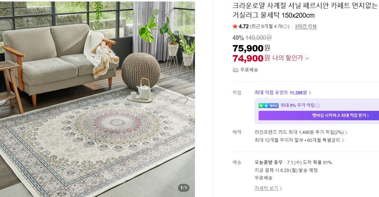 [네이버] 사계절 셔닐 페르시안 카페트 먼지없는 엔틱 거실러그