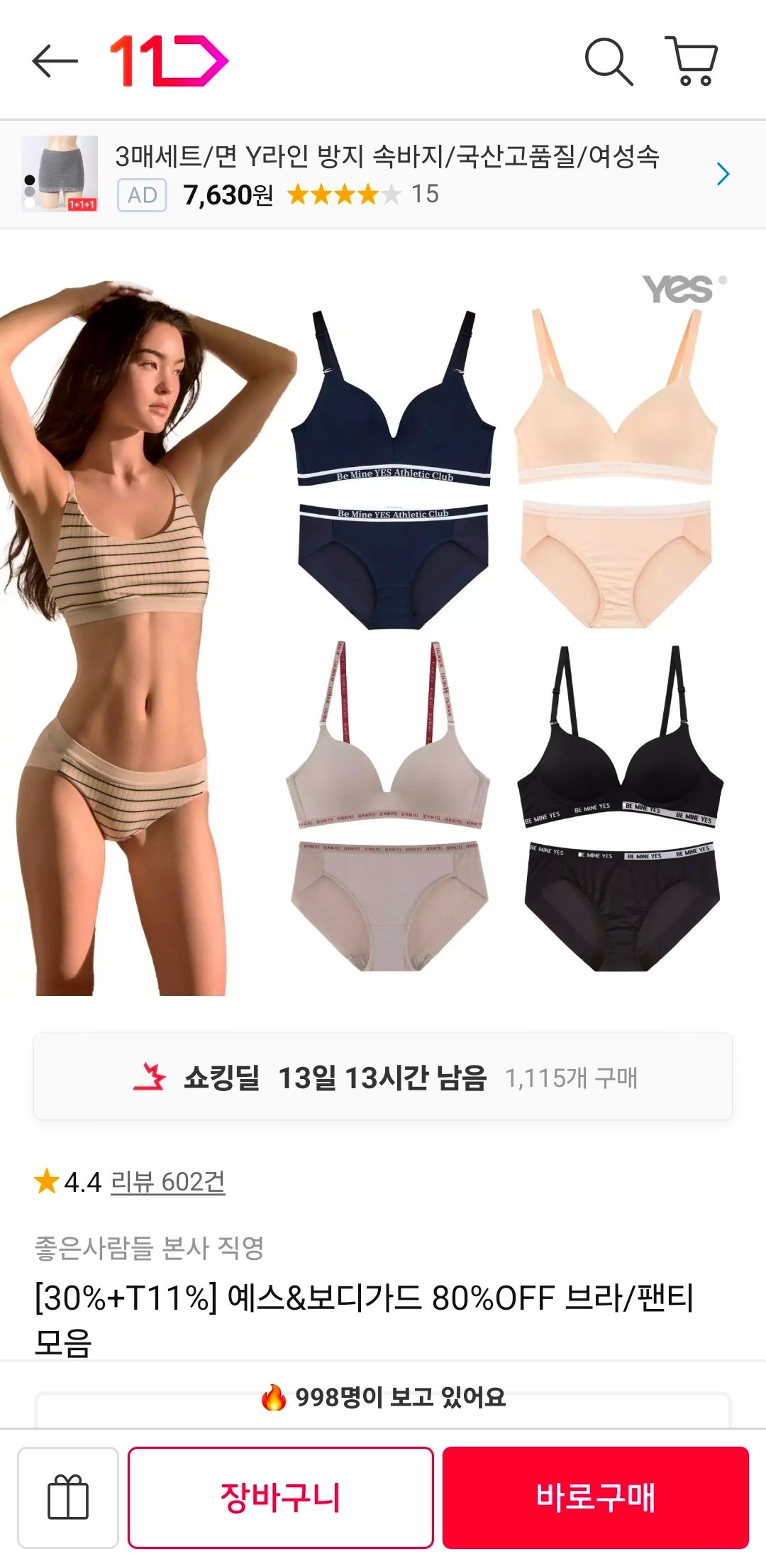 [11번가] 예스&보디가드 브라/팬티