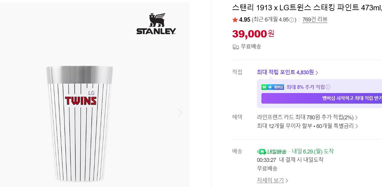 [네이버] 스탠리 1913 x LG트윈스 스태킹 파인트 473ml