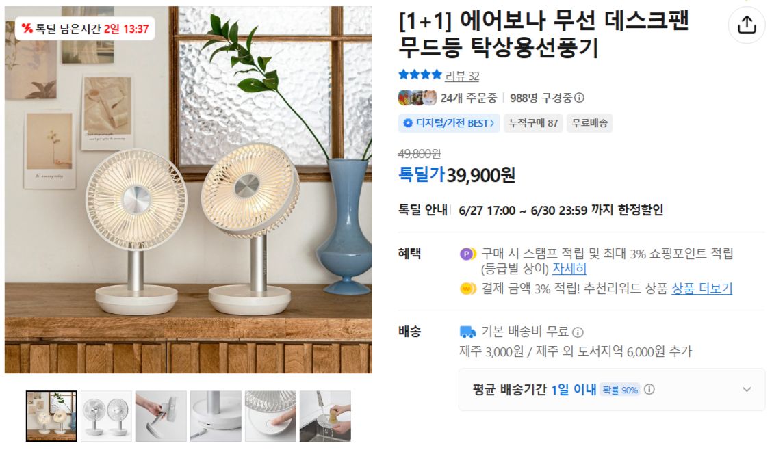 [카카오] [1+1] 에어보나 무선 데스크팬 무드등 탁상용선풍기