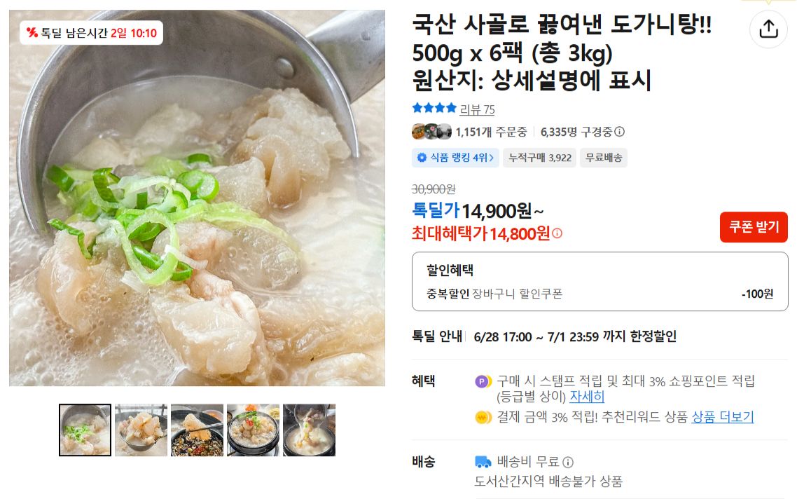 [카카오] 국산 사골로 끓여낸 도가니탕!! 500g x 6팩 (총 3kg)