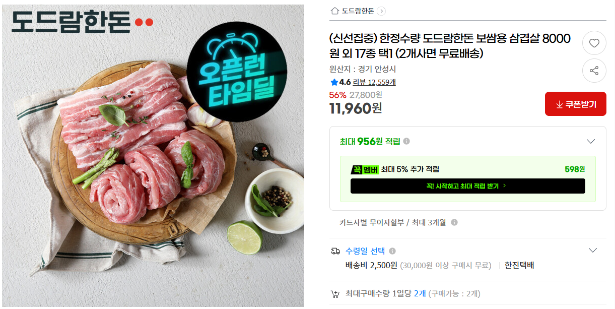 [지마켓] (신선집중) 한정수량 도드람한돈 보쌈용 삼겹살 8000원 외 17종 택1 (2개사면 무료배송)