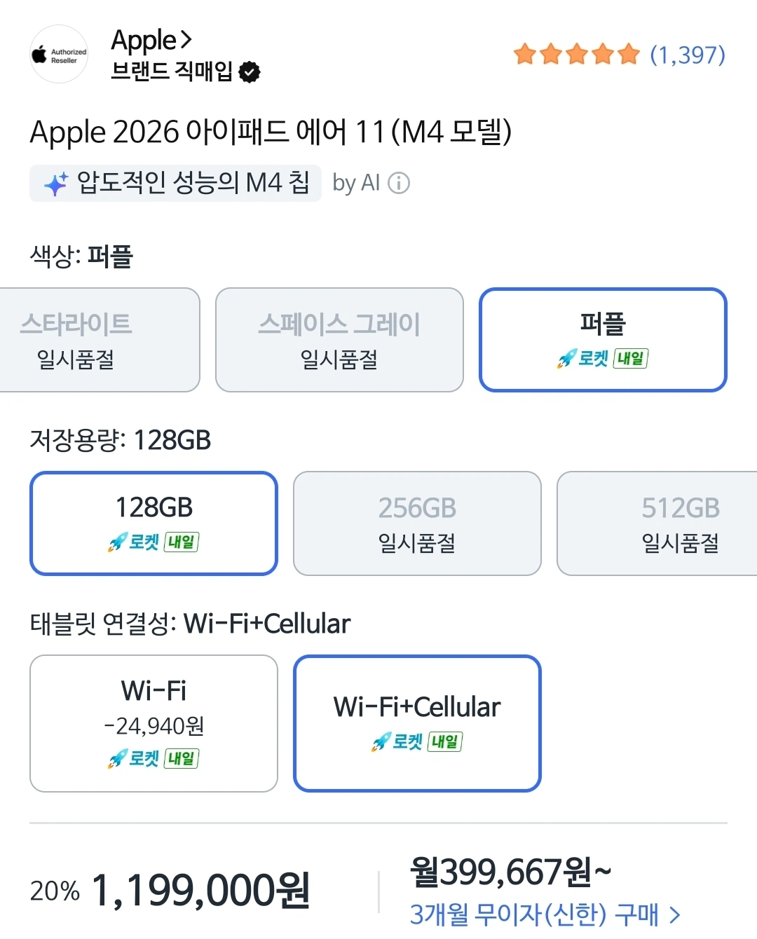 [쿠팡] 아이패드 에어 M4 wifi + 셀룰러 128GB