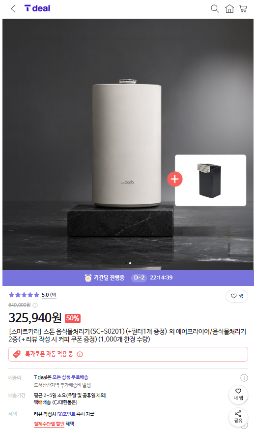 [T딜] 스마트카라 음식물처리 SC-S0201