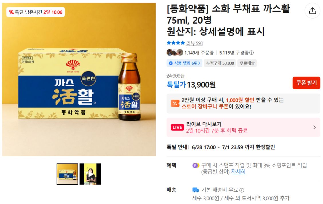 [카카오] [동화약품] 소화 부채표 까스활 75ml, 20병