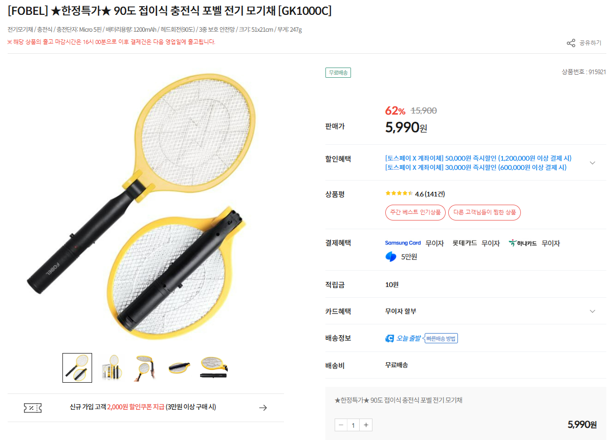 [컴퓨존] 90도 접이식 충전식 포벨 전기 모기채