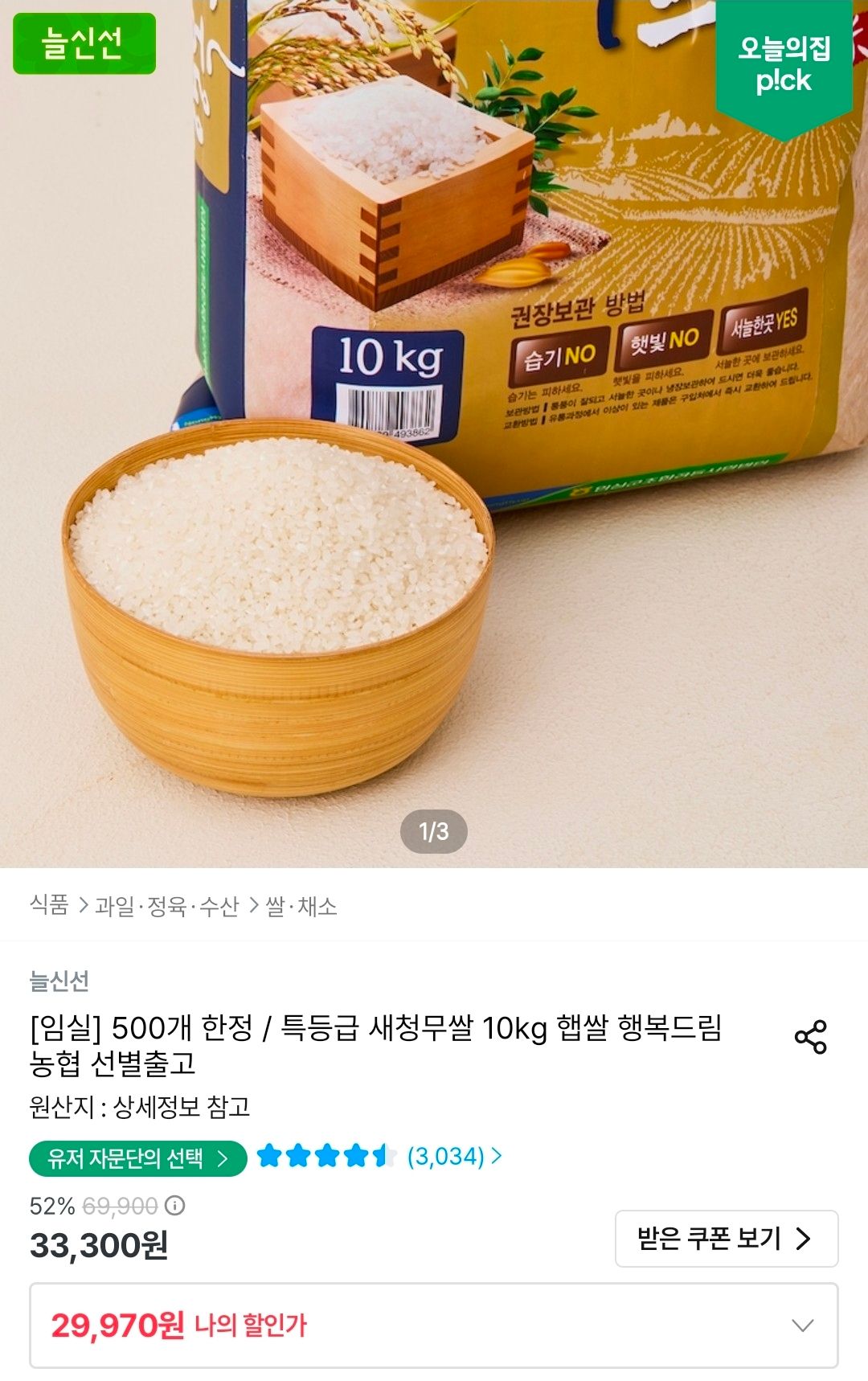 [오늘의집] 농협 특등급 새청무쌀 10kg