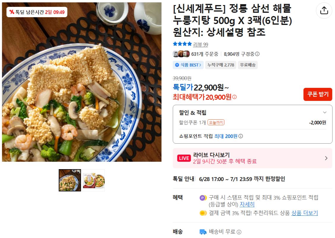 [카카오] [신세계푸드] 정통 삼선 해물 누룽지탕 500g X 3팩(6인분)