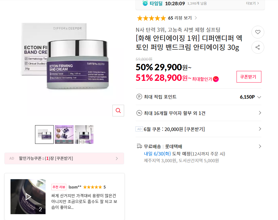 [11번가] 디퍼앤디퍼 엑토인 퍼밍 밴드크림 안티에이징 30g
