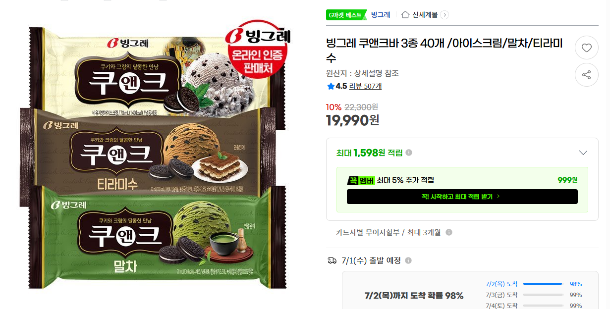 [지마켓] 빙그레 쿠앤크바 3종 40개 /아이스크림/말차/티라미수