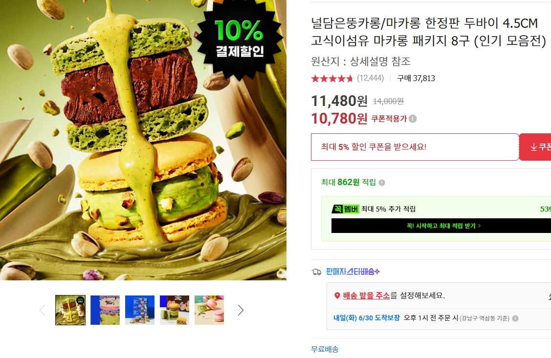 [옥션] 널담 한정판 두바이 4.5CM 고식이섬유 마카롱 패키지 8구
