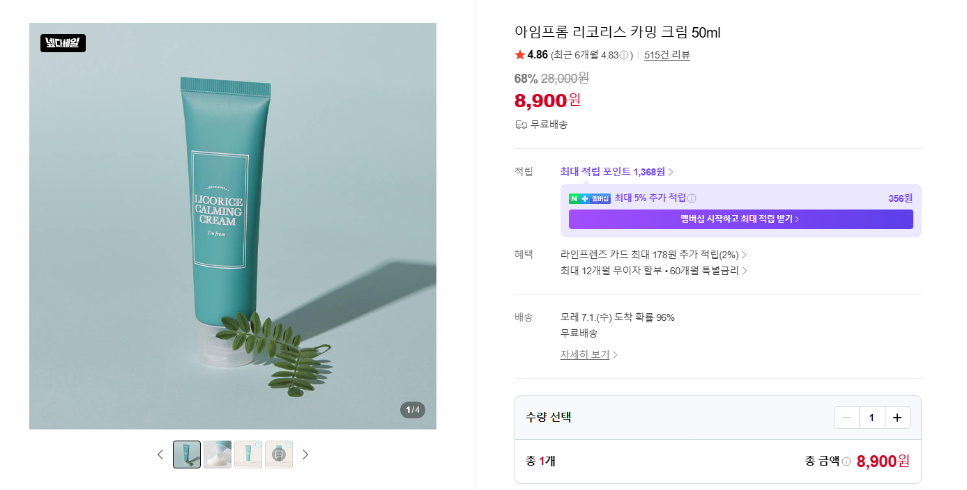 [네이버] 아임프롬 리코리스 카밍 크림 50ml