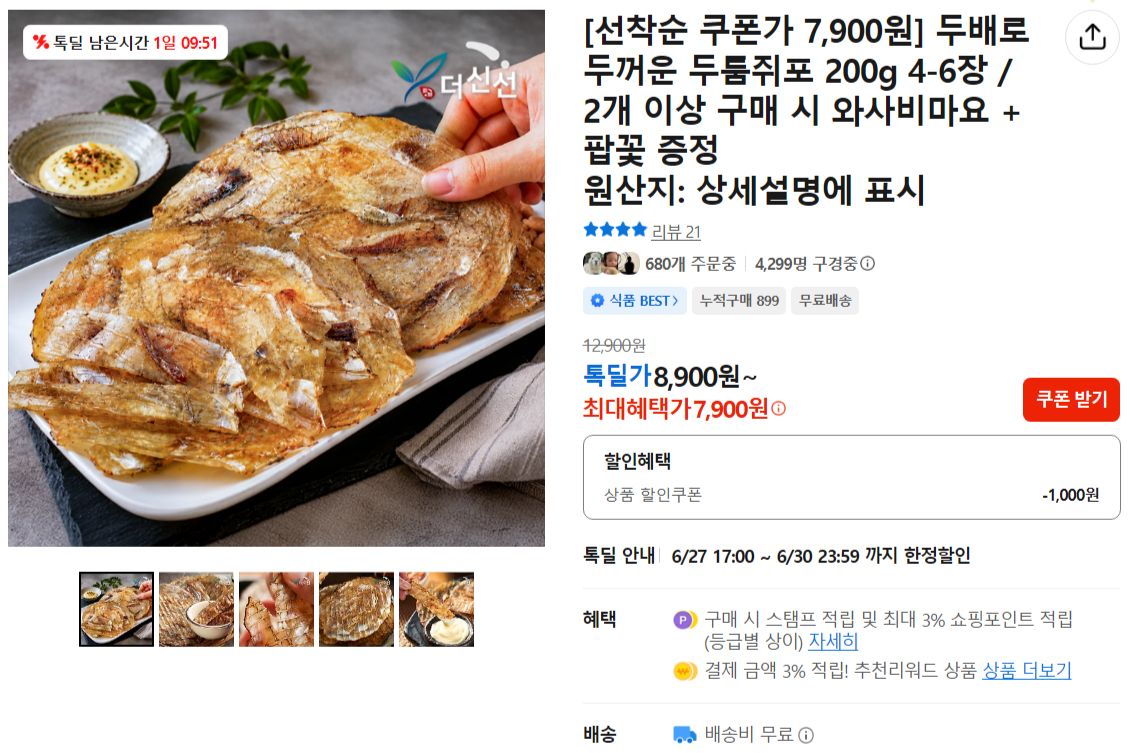 [카카오] 두배로 두꺼운 두툼쥐포 200g 4-6장
