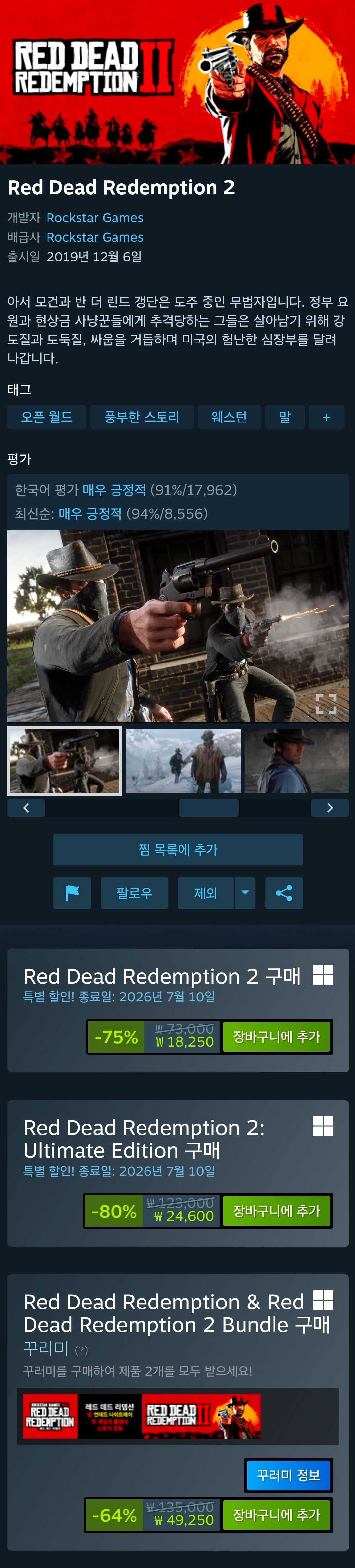 [스팀] Red Dead Redemption 2 (-75%)