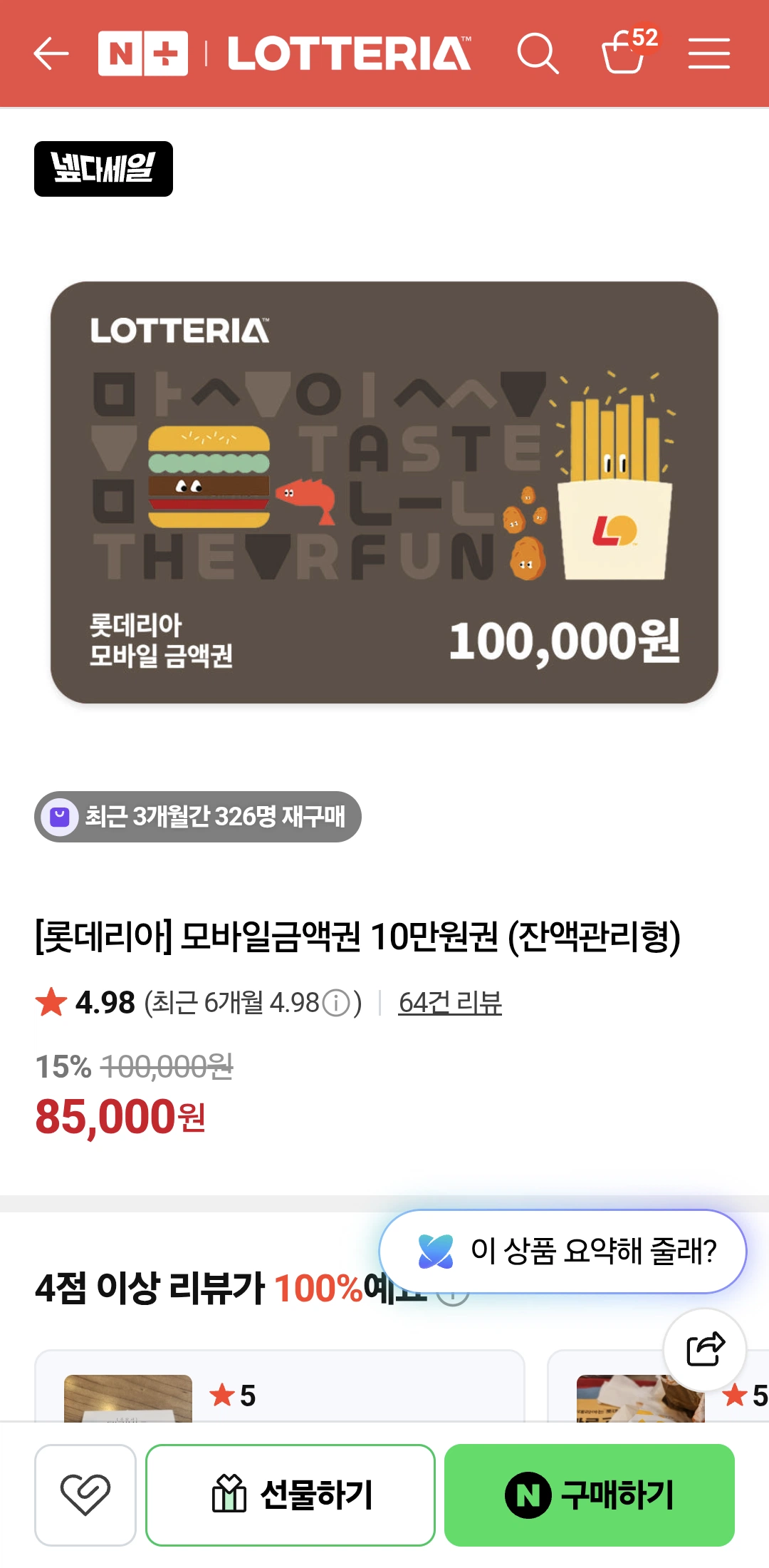 [네이버] 롯데리아 모바일금액권 10만원권 (잔액관리형)