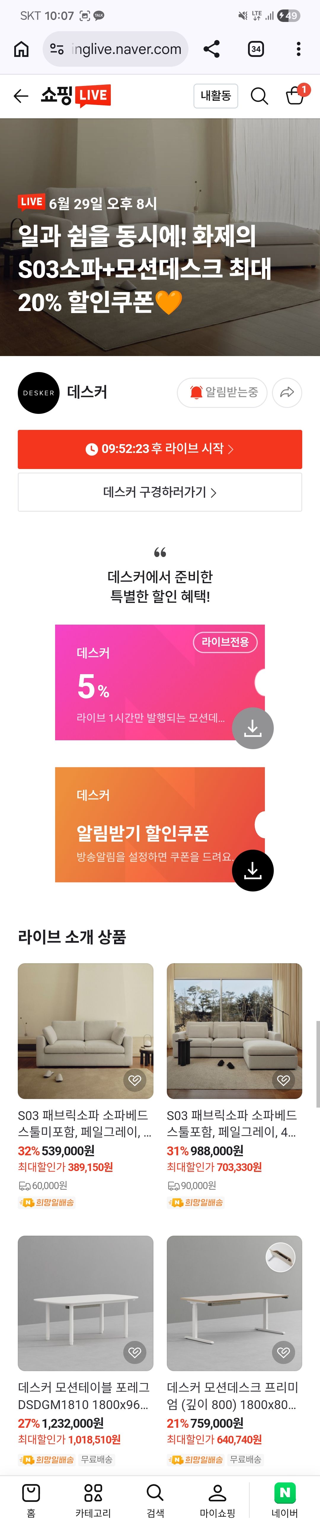 [네쇼라] 데스커 S03 소파 라이브 예고 (가격다양/무배)