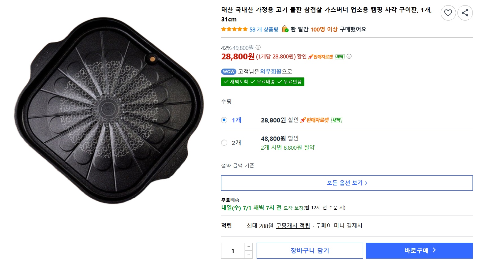 [쿠팡] 태산 국내산 가정용 고기 불판 삼겹살 가스버너 업소용 캠핑 사각 구이판, 1개, 31cm