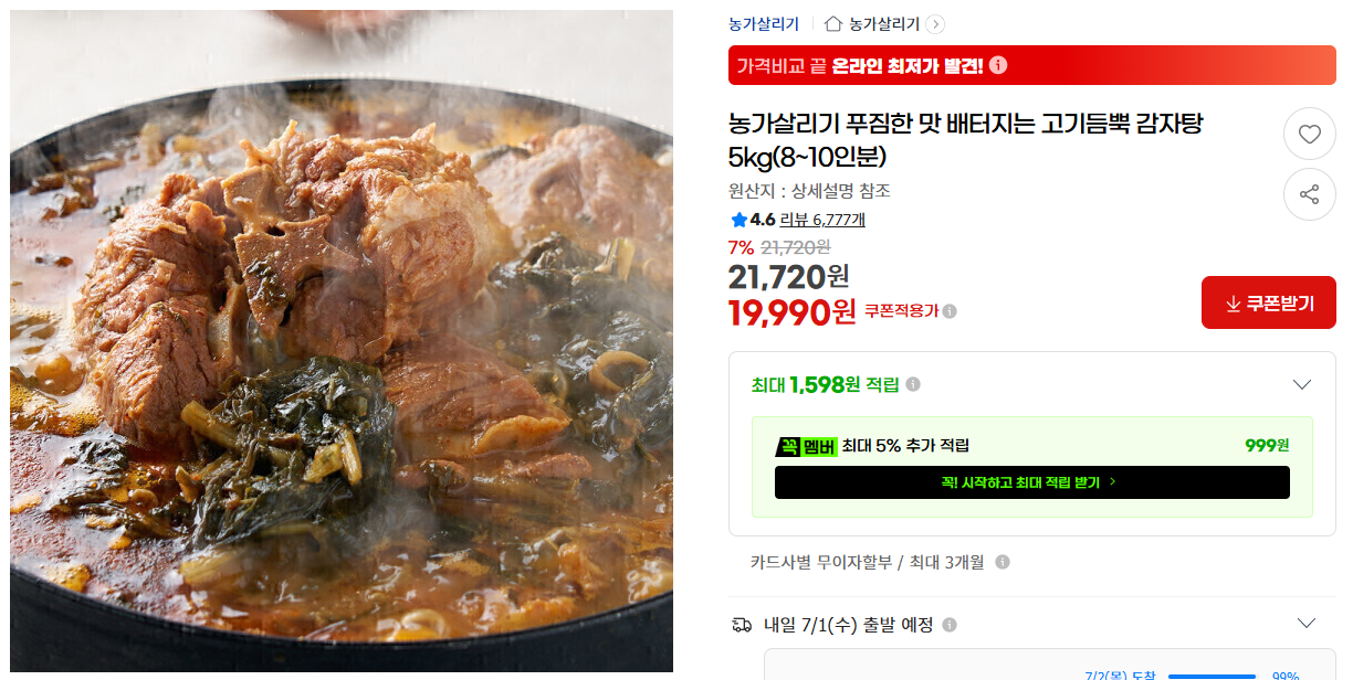 [지마켓] 농가살리기 푸짐한 맛 배터지는 고기듬뿍 감자탕 5kg(8~10인분)