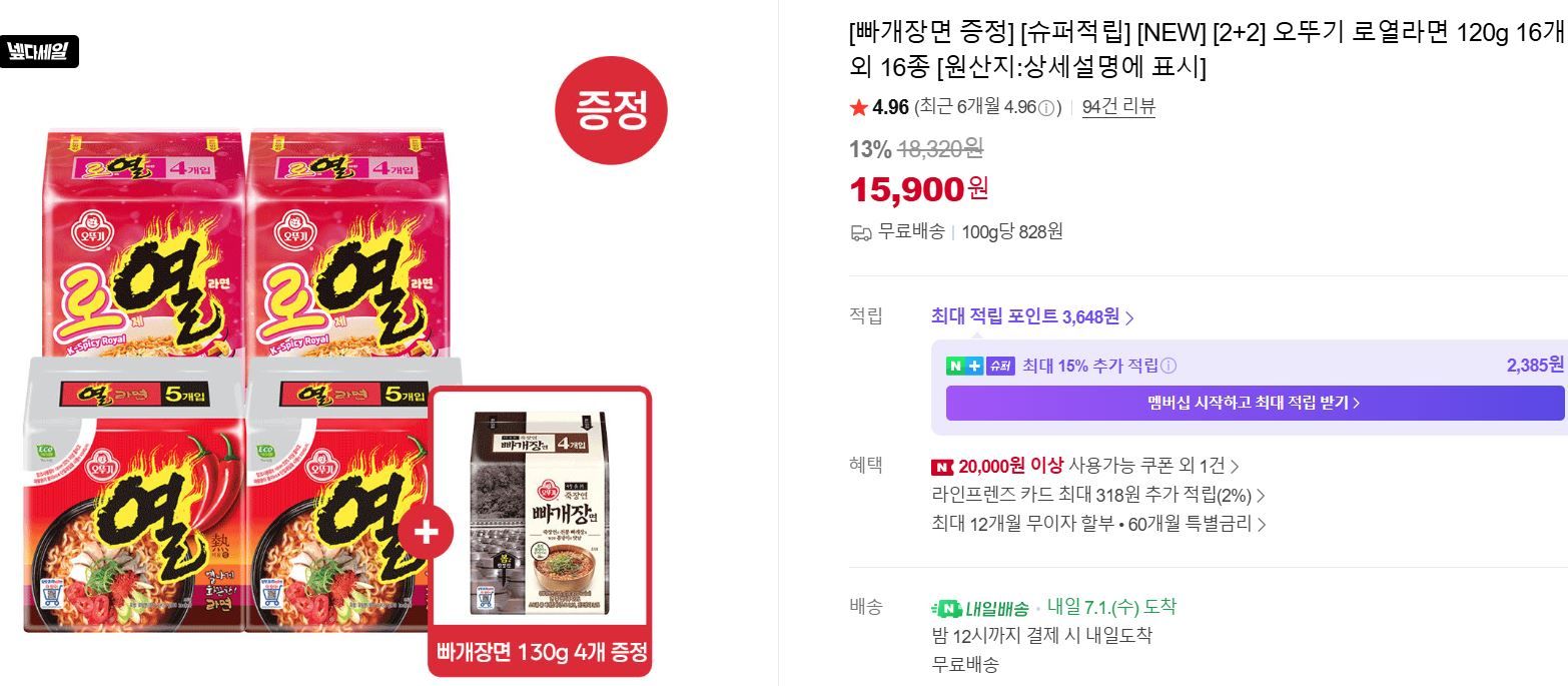 [네이버] [빠개장면 증정] [2+2] 오뚜기 로열라면 120g 16개 외 16종