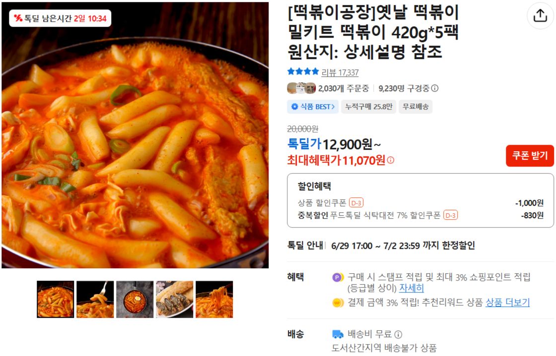 [카카오] 옛날 떡볶이 밀키트 떡볶이 420g*5팩