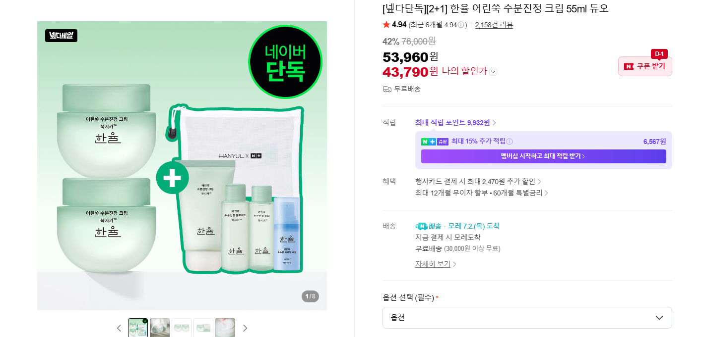 [네이버] [넾다단독][2+1] 한율 어린쑥 수분진정 크림 55ml 듀오