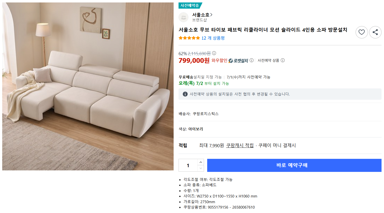 [쿠팡] 서울소호 무브 타이보 패브릭 리클라이너 모션 슬라이드 4인용 소파 방문설치