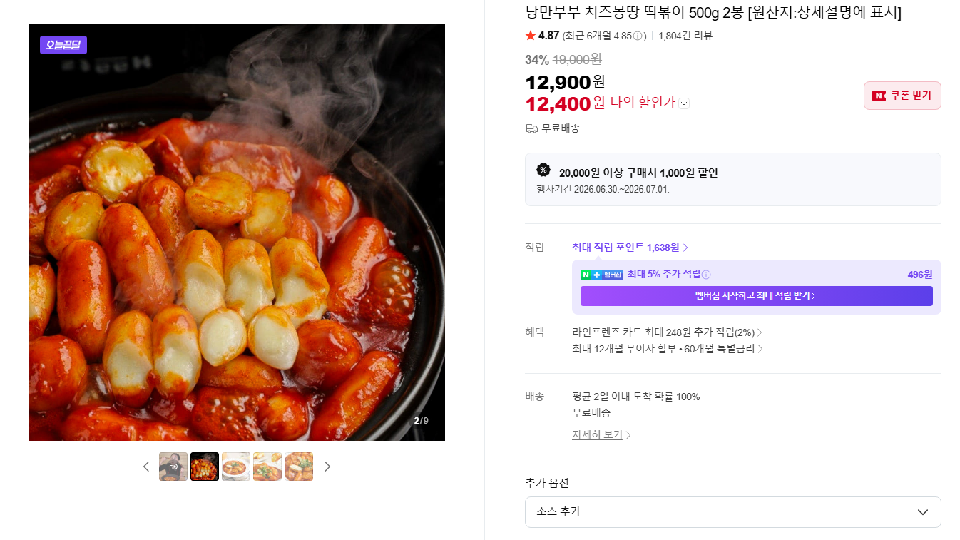 [네이버] 낭만부부 치즈몽땅 떡볶이 500g 2봉