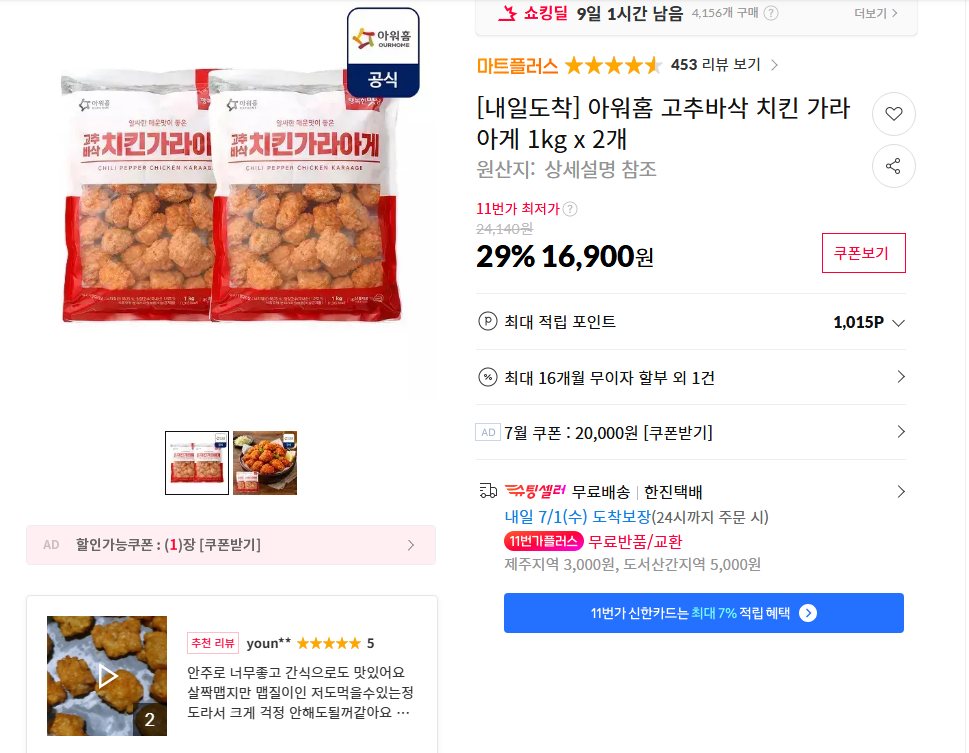 [11번가] 아워홈 고추바삭 치킨 가라아게 1kg x 2개