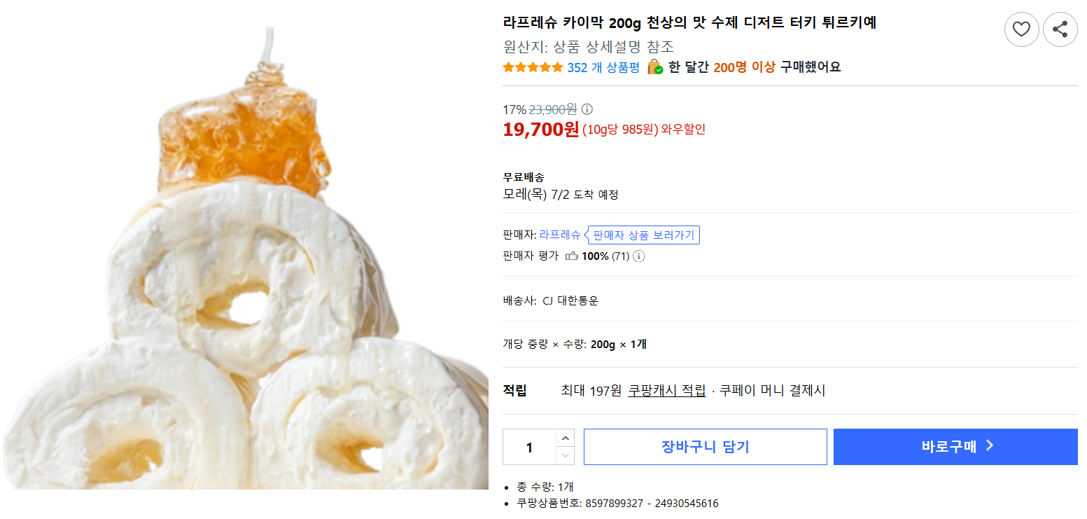 [쿠팡] 라프레슈 카이막 200g 천상의 맛 수제 디저트 터키 튀르키예