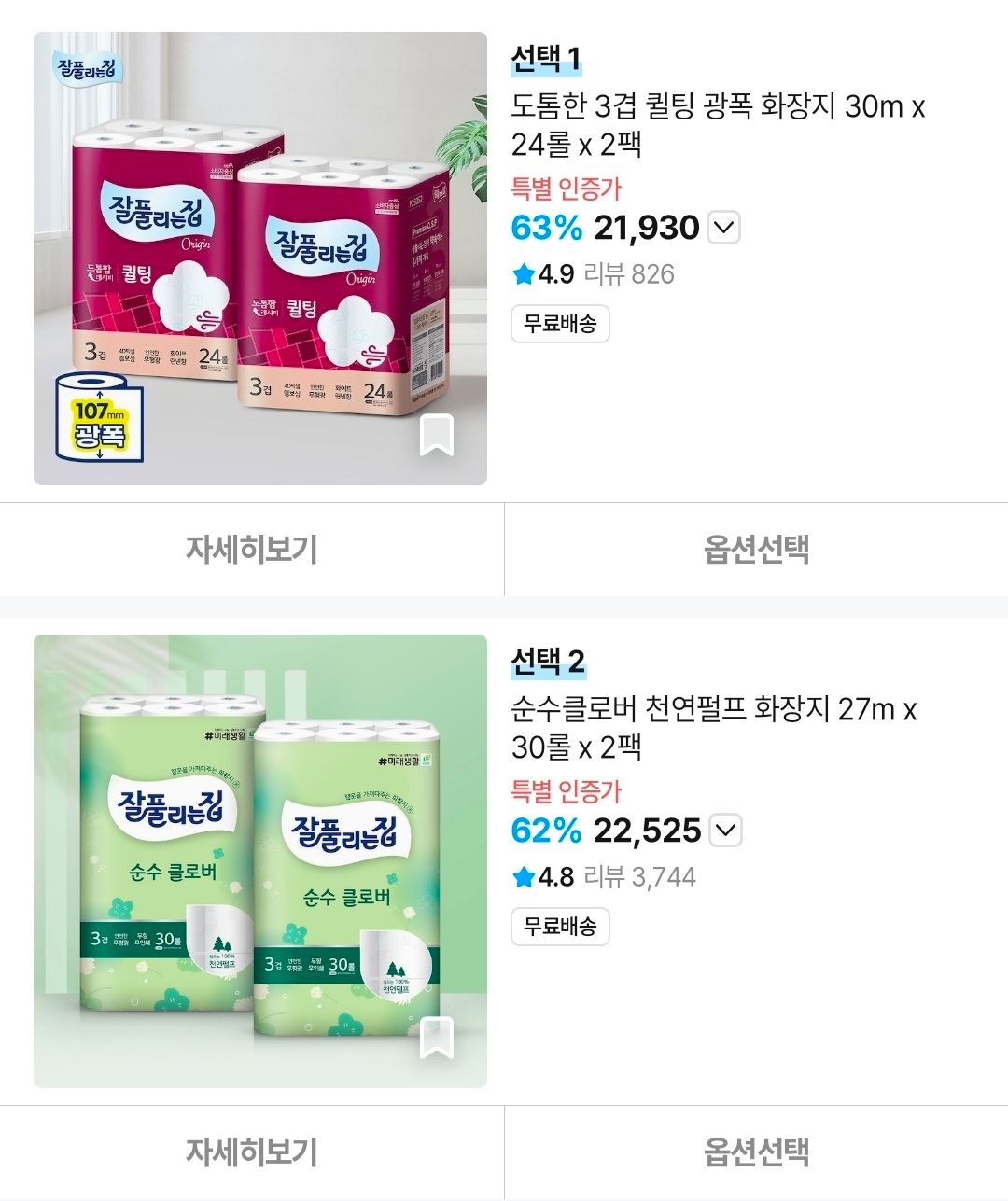 [오늘의집] 잘풀리는집 도톰한 3겹 퀼팅 광폭 화장지 30m x 24롤 x 2팩