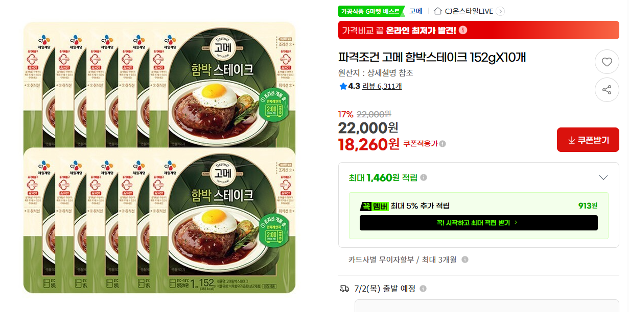 [지마켓] 파격조건 고메 함박스테이크 152gX10개