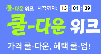 [알리] 알리익스프레스(aliexpress) - 7월 기획전 쿨-다운 위크