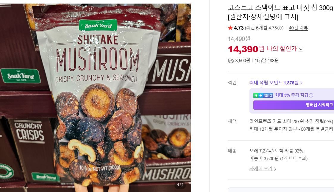 [네이버] 코스트코 스낵야드 표고 버섯 칩 300g
