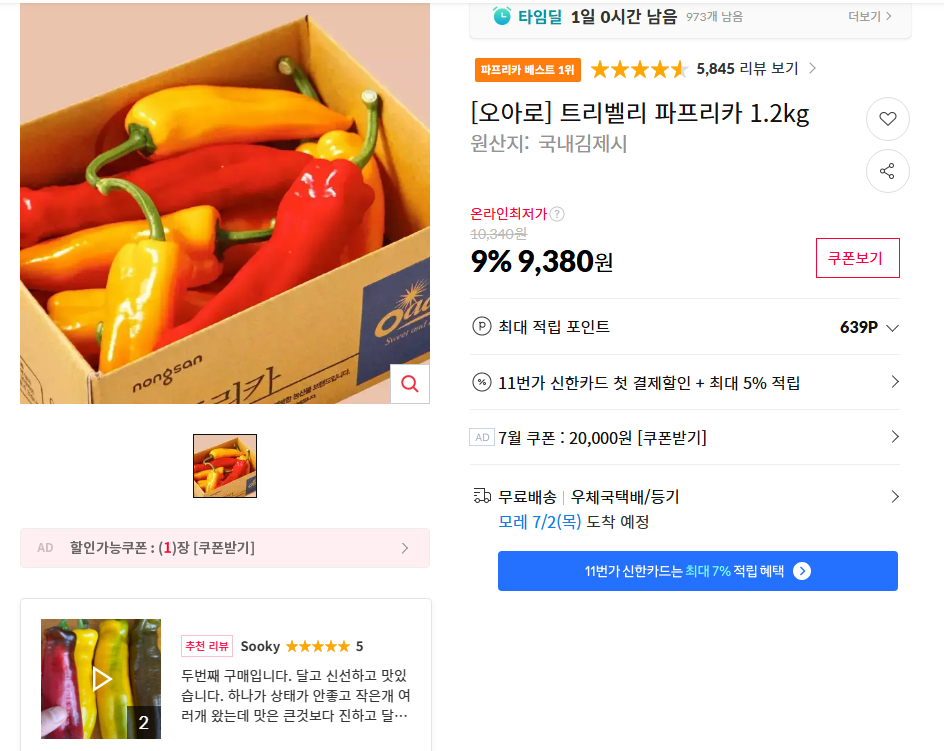 [11번가] 트리벨리 파프리카 1.2kg