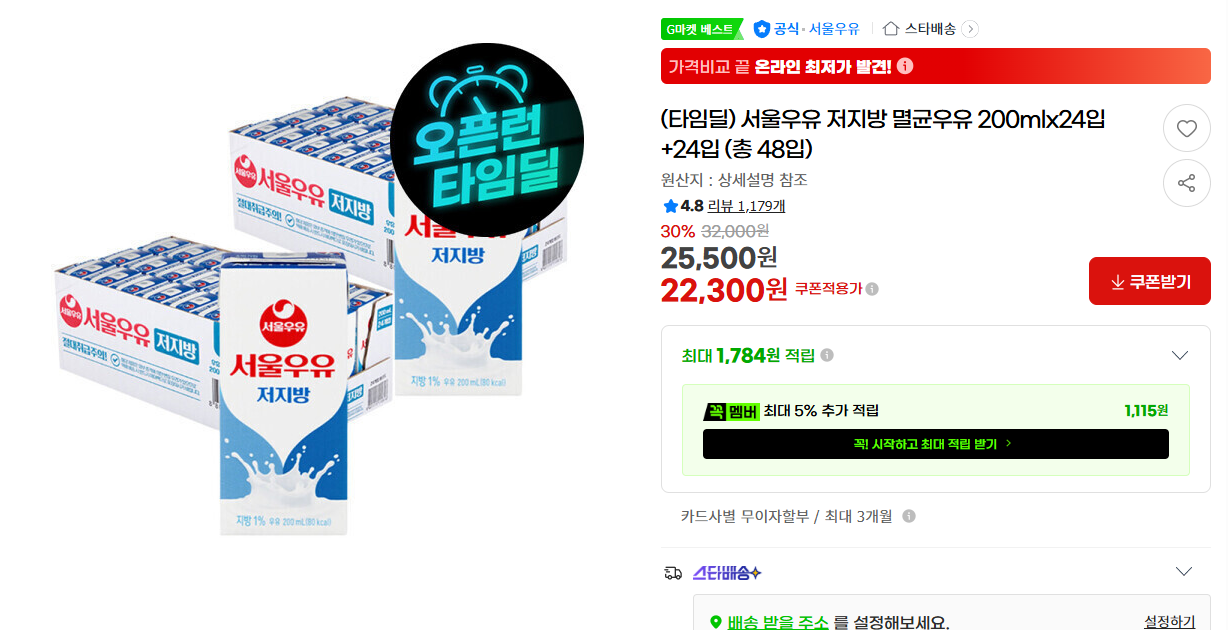 [지마켓] (타임딜) 서울우유 저지방 멸균우유 200mlx24입+24입 (총 48입)