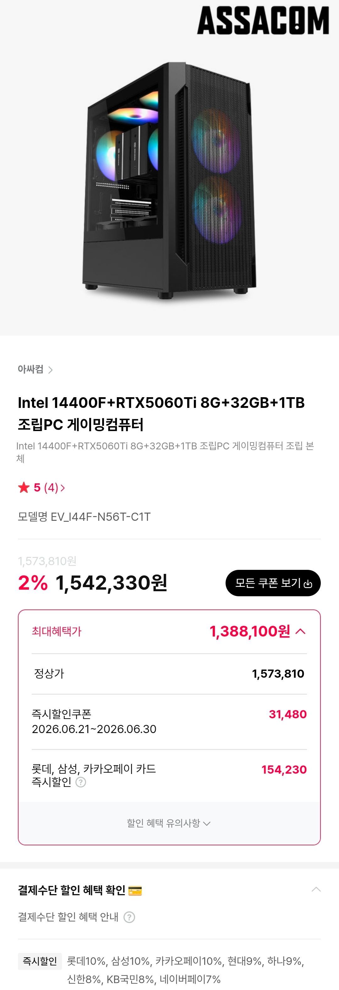 [하이마트몰] 아싸컴 Intel 14400F+RTX5060Ti 8G+32GB+1TB 조립PC 게이밍컴퓨터