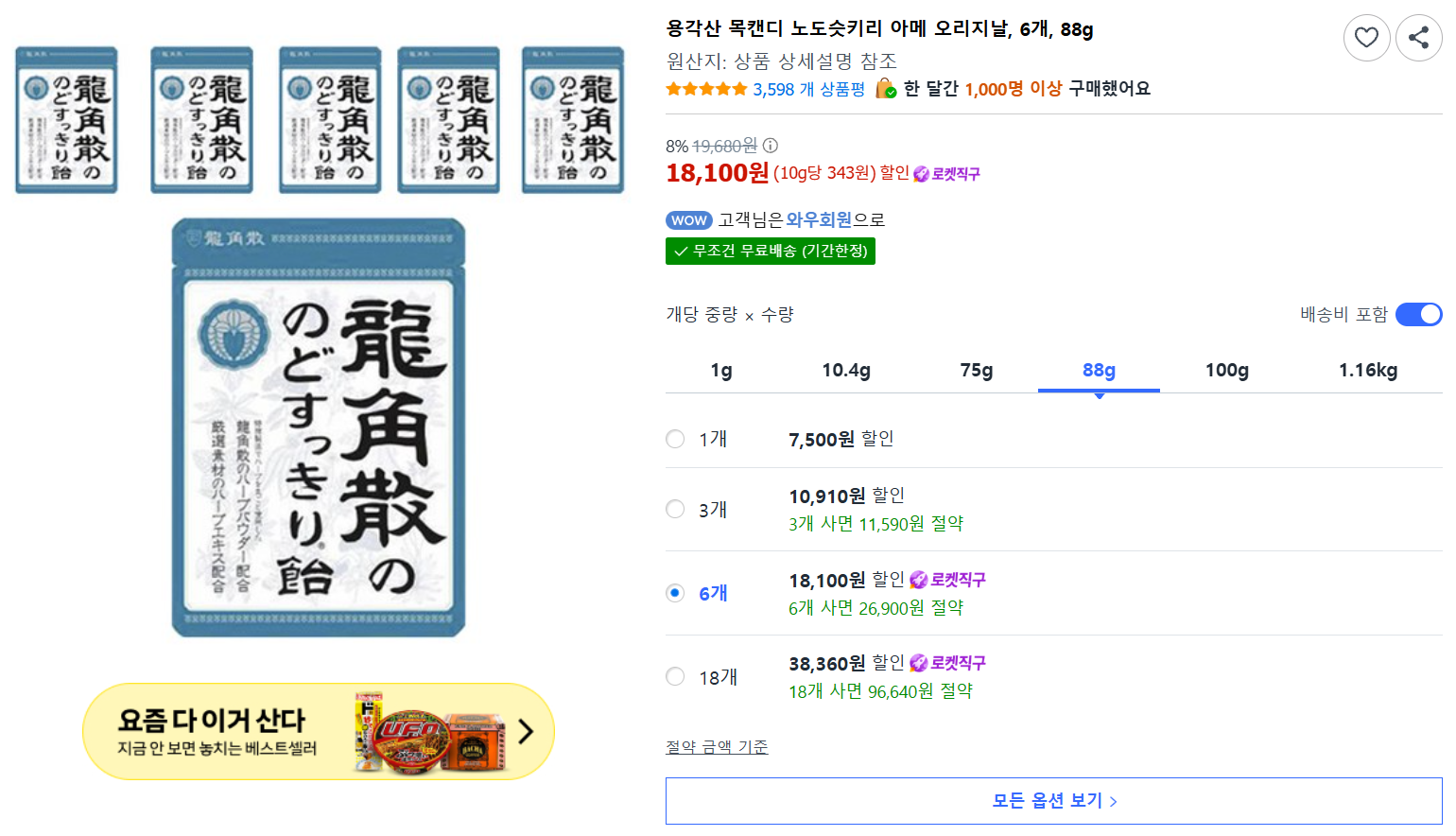 [쿠팡] 용각산 목캔디 노도슷키리 아메 오리지날, 6개, 88g