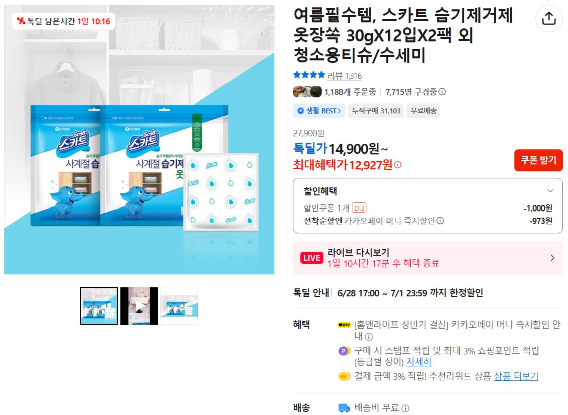 [카카오] 스카트 습기제거제 옷장쏙 30gX12입X2팩